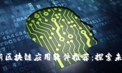 2023年最新区块链应用软件推荐：探索未来科技趋