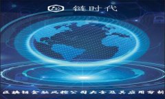 区块链金融风控公司大全及其应用分析