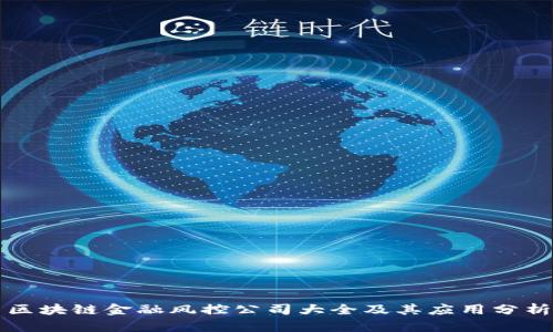 区块链金融风控公司大全及其应用分析