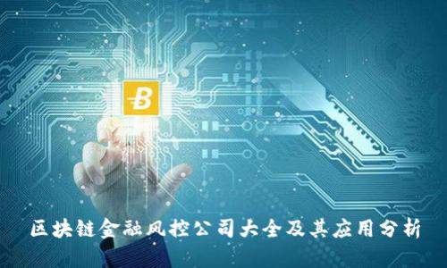 区块链金融风控公司大全及其应用分析