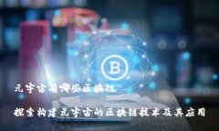 元宇宙有哪些区块链探索构建元宇宙的区块链技