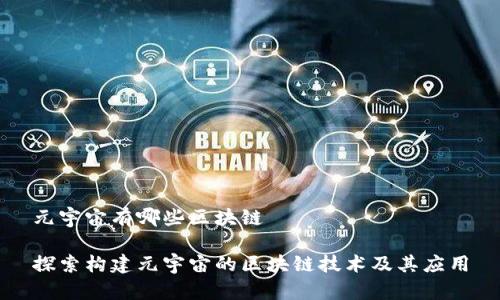 元宇宙有哪些区块链

探索构建元宇宙的区块链技术及其应用