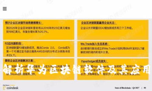 深入解析华为区块链软件及其应用前景