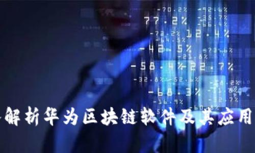 深入解析华为区块链软件及其应用前景