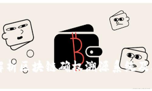 全面解析区块链确权溯源系统及其应用