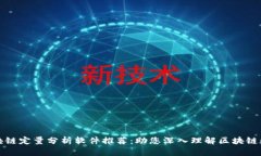 区块链定量分析软件推荐：助您深入理解区块链