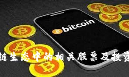 腾讯区块链生态中的相关股票及投资机会分析