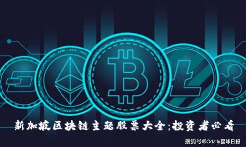 新加坡区块链主题股票大全：投资者必看