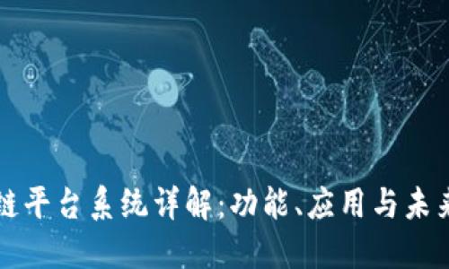 区块链平台系统详解：功能、应用与未来发展