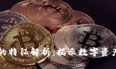 区块链资产的特征解析：揭示数字资产的独特优