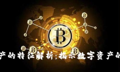 区块链资产的特征解析：揭示数字资产的独特优势