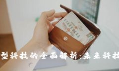 区块链新型科技的全面解析：未来科技的变革者