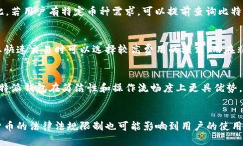 比特派钱包到底怎么样？全面解析与评测

比特派钱包, 数字货币安全, 加密货币钱包, 交易所比较/guanjianci

在数字货币持续发展的今天，数字钱包作为加密货币管理与交易的重要工具，越来越受人们的关注。比特派钱包（Bitpie Wallet）作为一种新兴的钱包工具，受到用户的广泛使用与讨论。但这款钱包到底怎么样呢？本文将从多个维度全面解析比特派钱包的特性、优缺点、使用体验等，帮助用户做出明智的选择。

一、比特派钱包简介
比特派钱包成立于2017年，旨在为用户提供安全、便捷的数字资产管理服务。它支持多种主流数字货币，包括比特币、以太坊、莱特币等，以及一些小众的加密货币。比特派钱包还致力于为用户提供去中心化的交易、资产管理等功能，使用户在操作数字货币时更加自由。

二、安全性分析
在使用加密货币钱包时，安全性是用户最关心的问题之一。比特派钱包采用了多重安全机制，包括私钥本地保存、数据加密、以及多重身份验证等，以确保用户资产的安全。此外，钱包还支持冷存储，即将大部分资产保存在离线环境中，防止黑客攻击带来的资金损失。
不过，安全总是相对的。用户在使用比特派钱包时也要注意自身的安全，比如选择强密码、定期修改密码、谨防钓鱼网站等。虽然比特派钱包有较高的安全系数，但是一些用户因为不当操作造成资产损失，这也是值得注意的问题。

三、使用体验与界面设计
用户体验是一款钱包的核心要素。比特派钱包的界面设计相对，用户能轻松找到所需功能。钱包支持英文和中文，便于国内用户使用和理解。功能模块划分明确，有助于用户快速上手。此外，比特派钱包在操作流程上也做了多次，比如转账、领取等流程相对简洁，减少了用户的操作步骤。
在移动端使用体验上，比特派钱包有针对性地推出了安卓和iOS版本，让用户能够随时随地管理数字资产。对于习惯使用移动设备的用户来说，这一点极为重要。

四、币种支持情况
比特派钱包支持多种主流数字货币，这使得其在市场中保持着一定的竞争力。然而，像一些专业钱包那样支持上百种币种的情况，比特派钱包在这方面略显不足，但对于一般用户来说，主流币种的支持已经能够满足大部分需求。
一些用户可能会对比特派钱包支持的小众币种感到不满，这可能会使他们在选择钱包时更加倾向于那些支持更多币种的钱包。因此，对于频繁交易多种币种的用户来说，选择比特派钱包时需要考虑这一因素。

五、客户服务与社区支持
良好的客户服务能够为用户提供及时的帮助与支持，这也是比特派钱包的一大优势。用户若在使用过程中遇到问题，可以通过官方网站、社交媒体等渠道寻求帮助。此外，比特派钱包也有建立自己的社区，用户可以在社区中分享心得、解决问题，这对新手用户来说尤其重要。
然而，一些用户反馈在面对复杂问题时，客服响应速度稍显不足，这在一定程度上影响了用户体验。因此，比特派钱包在客服响应及处理速度上仍有提升空间。

六、费用与交易成本
比特派钱包的使用费用主要包括转账手续费和网络交易费。在这一点上，比特派钱包的费用相对业界平均水平。由于比特派钱包主要提供三种手续费模式，即标准模式、快速模式和极快模式，用户可以根据需求进行选择。但这也意味着不同的模型会有不同的费用结构，用户在使用时需注意选择合适的模型，以控制成本。
对于频繁交易的用户而言，手续费无疑会成为一项重要考虑因素。通过合理选择交易模式，用户能够降低交易成本，从而提升资产管理效率。

七、与其他钱包的对比
在市场上，比特派钱包并不是唯一的选择。它面临着来至各种知名钱包的竞争，比如火币钱包、Coinbase和Trust Wallet等。这些钱包各有优缺点，用户可以根据个人需求进行选择。
比特派钱包相比其他钱包，在安全性、使用体验、以及多币种支持等方面表现不错，但在社区活跃度和售后服务上还有提升的空间。用户在选择时应仔细权衡，找出最适合自己的钱包。

总结
总的来说，比特派钱包提供了一款相对安全、易用的数字货币钱包，适合大多数用户日常管理数字资产。然而，作为新兴钱包，比特派钱包仍需要不断与改进，以赢得更广泛的用户青睐。用户在使用时，仍需保持警惕，合理使用安全措施，保护好自己的数字资产。

常见问题解答
1. 比特派钱包安全吗？
在谈及比特派钱包的安全性时，用户普遍比较关注其数据保护策略与技术机制。比特派钱包采用了多种安全措施，确保用户的私钥本地存储而不上传到云端。此外，钱包还采用了行业标准的加密算法来保护用户数据，同时提供了强大的身份验证系统，增强了账户的安全性。然而，安全并非绝对，用户在使用过程中仍需保持谨慎，如选用强密码、定期密码修改等，以防止因个人原因导致的安全隐患。

2. 如何使用比特派钱包进行交易？
使用比特派钱包进行交易非常简单。用户只需下载安装相应的应用程序，注册并创建账户。创建账户后，用户可以选择添加资产进行存储，或者直接向其他账户转账。每次交易前，用户需要选择交易币种，输入目标地址和金额，然后根据提示确认交易。这一过程相对直观，适合大多数用户操作。若用户在交易过程中遇到问题，可随时查询官方网站提供的帮助文档，或直接联系客户服务。

3. 比特派钱包支持哪些币种？
比特派钱包支持多种主流数字货币，如比特币、以太坊、莱特币等，此外，也涵盖了一些小众币种。然而，与一些专注于多币种的专业钱包相比，比特派在币种支持上稍显不足。因此，若用户有特定币种需求，可以提前查询比特派官网确认所需币种是否支持，以避免在使用过程中遇到不便。

4. 比特派钱包的费用构成是怎样的？
比特派钱包的费用主要来源于网络手续费和转账手续费。用户可以根据需求选择不同的收费模式，通常有标准、快速、极快等几种交易模式。每种模式的手续费不同，用户在需要快速交易时可以选择较高费用的模式，而在非紧急情况下则可以选择低费用的标准模式。这种策略能帮助用户根据自身需求存取费用，从而提升资金管理的整体效率。

5. 比特派和其他钱包相比有什么优势？
比特派钱包在安全性和用户体验上表现优异，尤其适合对安全性有高需求的普通用户。且其界面友好，操作简便，帮助用户快速上手。对比其他知名钱包如火币、Coinbase等，比特派钱包在简洁性和操作流畅度上更具优势。不过，其他钱包在币种支持、活跃社区等方面可能具有一定优势，用户需根据自己的实际需求作出选择。

6. 使用比特派钱包有什么限制？
使用比特派钱包的限制主要体现在支持的币种数量、交易区域等方面。虽然比特派已经支持多种主流币种，但仍有一些小众币种未能覆盖。与此同时，在某些国家或地区，数字货币的法律法规限制也可能影响到用户的使用。用户在选择比特派钱包之前，可以自行调查了解相关政策，以确保在合法合规的框架下开展数字货币交易。