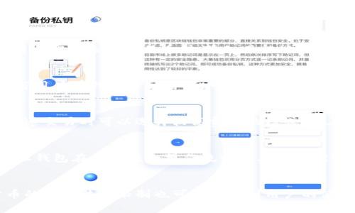 比特派钱包到底怎么样？全面解析与评测

比特派钱包, 数字货币安全, 加密货币钱包, 交易所比较/guanjianci

在数字货币持续发展的今天，数字钱包作为加密货币管理与交易的重要工具，越来越受人们的关注。比特派钱包（Bitpie Wallet）作为一种新兴的钱包工具，受到用户的广泛使用与讨论。但这款钱包到底怎么样呢？本文将从多个维度全面解析比特派钱包的特性、优缺点、使用体验等，帮助用户做出明智的选择。

一、比特派钱包简介
比特派钱包成立于2017年，旨在为用户提供安全、便捷的数字资产管理服务。它支持多种主流数字货币，包括比特币、以太坊、莱特币等，以及一些小众的加密货币。比特派钱包还致力于为用户提供去中心化的交易、资产管理等功能，使用户在操作数字货币时更加自由。

二、安全性分析
在使用加密货币钱包时，安全性是用户最关心的问题之一。比特派钱包采用了多重安全机制，包括私钥本地保存、数据加密、以及多重身份验证等，以确保用户资产的安全。此外，钱包还支持冷存储，即将大部分资产保存在离线环境中，防止黑客攻击带来的资金损失。
不过，安全总是相对的。用户在使用比特派钱包时也要注意自身的安全，比如选择强密码、定期修改密码、谨防钓鱼网站等。虽然比特派钱包有较高的安全系数，但是一些用户因为不当操作造成资产损失，这也是值得注意的问题。

三、使用体验与界面设计
用户体验是一款钱包的核心要素。比特派钱包的界面设计相对，用户能轻松找到所需功能。钱包支持英文和中文，便于国内用户使用和理解。功能模块划分明确，有助于用户快速上手。此外，比特派钱包在操作流程上也做了多次，比如转账、领取等流程相对简洁，减少了用户的操作步骤。
在移动端使用体验上，比特派钱包有针对性地推出了安卓和iOS版本，让用户能够随时随地管理数字资产。对于习惯使用移动设备的用户来说，这一点极为重要。

四、币种支持情况
比特派钱包支持多种主流数字货币，这使得其在市场中保持着一定的竞争力。然而，像一些专业钱包那样支持上百种币种的情况，比特派钱包在这方面略显不足，但对于一般用户来说，主流币种的支持已经能够满足大部分需求。
一些用户可能会对比特派钱包支持的小众币种感到不满，这可能会使他们在选择钱包时更加倾向于那些支持更多币种的钱包。因此，对于频繁交易多种币种的用户来说，选择比特派钱包时需要考虑这一因素。

五、客户服务与社区支持
良好的客户服务能够为用户提供及时的帮助与支持，这也是比特派钱包的一大优势。用户若在使用过程中遇到问题，可以通过官方网站、社交媒体等渠道寻求帮助。此外，比特派钱包也有建立自己的社区，用户可以在社区中分享心得、解决问题，这对新手用户来说尤其重要。
然而，一些用户反馈在面对复杂问题时，客服响应速度稍显不足，这在一定程度上影响了用户体验。因此，比特派钱包在客服响应及处理速度上仍有提升空间。

六、费用与交易成本
比特派钱包的使用费用主要包括转账手续费和网络交易费。在这一点上，比特派钱包的费用相对业界平均水平。由于比特派钱包主要提供三种手续费模式，即标准模式、快速模式和极快模式，用户可以根据需求进行选择。但这也意味着不同的模型会有不同的费用结构，用户在使用时需注意选择合适的模型，以控制成本。
对于频繁交易的用户而言，手续费无疑会成为一项重要考虑因素。通过合理选择交易模式，用户能够降低交易成本，从而提升资产管理效率。

七、与其他钱包的对比
在市场上，比特派钱包并不是唯一的选择。它面临着来至各种知名钱包的竞争，比如火币钱包、Coinbase和Trust Wallet等。这些钱包各有优缺点，用户可以根据个人需求进行选择。
比特派钱包相比其他钱包，在安全性、使用体验、以及多币种支持等方面表现不错，但在社区活跃度和售后服务上还有提升的空间。用户在选择时应仔细权衡，找出最适合自己的钱包。

总结
总的来说，比特派钱包提供了一款相对安全、易用的数字货币钱包，适合大多数用户日常管理数字资产。然而，作为新兴钱包，比特派钱包仍需要不断与改进，以赢得更广泛的用户青睐。用户在使用时，仍需保持警惕，合理使用安全措施，保护好自己的数字资产。

常见问题解答
1. 比特派钱包安全吗？
在谈及比特派钱包的安全性时，用户普遍比较关注其数据保护策略与技术机制。比特派钱包采用了多种安全措施，确保用户的私钥本地存储而不上传到云端。此外，钱包还采用了行业标准的加密算法来保护用户数据，同时提供了强大的身份验证系统，增强了账户的安全性。然而，安全并非绝对，用户在使用过程中仍需保持谨慎，如选用强密码、定期密码修改等，以防止因个人原因导致的安全隐患。

2. 如何使用比特派钱包进行交易？
使用比特派钱包进行交易非常简单。用户只需下载安装相应的应用程序，注册并创建账户。创建账户后，用户可以选择添加资产进行存储，或者直接向其他账户转账。每次交易前，用户需要选择交易币种，输入目标地址和金额，然后根据提示确认交易。这一过程相对直观，适合大多数用户操作。若用户在交易过程中遇到问题，可随时查询官方网站提供的帮助文档，或直接联系客户服务。

3. 比特派钱包支持哪些币种？
比特派钱包支持多种主流数字货币，如比特币、以太坊、莱特币等，此外，也涵盖了一些小众币种。然而，与一些专注于多币种的专业钱包相比，比特派在币种支持上稍显不足。因此，若用户有特定币种需求，可以提前查询比特派官网确认所需币种是否支持，以避免在使用过程中遇到不便。

4. 比特派钱包的费用构成是怎样的？
比特派钱包的费用主要来源于网络手续费和转账手续费。用户可以根据需求选择不同的收费模式，通常有标准、快速、极快等几种交易模式。每种模式的手续费不同，用户在需要快速交易时可以选择较高费用的模式，而在非紧急情况下则可以选择低费用的标准模式。这种策略能帮助用户根据自身需求存取费用，从而提升资金管理的整体效率。

5. 比特派和其他钱包相比有什么优势？
比特派钱包在安全性和用户体验上表现优异，尤其适合对安全性有高需求的普通用户。且其界面友好，操作简便，帮助用户快速上手。对比其他知名钱包如火币、Coinbase等，比特派钱包在简洁性和操作流畅度上更具优势。不过，其他钱包在币种支持、活跃社区等方面可能具有一定优势，用户需根据自己的实际需求作出选择。

6. 使用比特派钱包有什么限制？
使用比特派钱包的限制主要体现在支持的币种数量、交易区域等方面。虽然比特派已经支持多种主流币种，但仍有一些小众币种未能覆盖。与此同时，在某些国家或地区，数字货币的法律法规限制也可能影响到用户的使用。用户在选择比特派钱包之前，可以自行调查了解相关政策，以确保在合法合规的框架下开展数字货币交易。