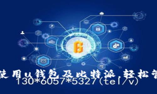 如何免费下载和使用u钱包及比特派，轻松管理你的数字资产