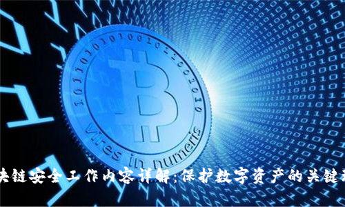 区块链安全工作内容详解：保护数字资产的关键环节