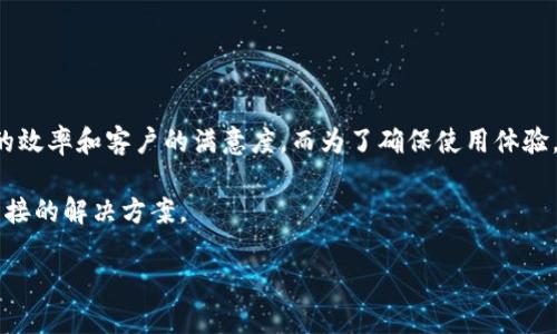   比特派钱包联系客服的全面指南 / 
 guanjianci 比特派钱包, 客服, 联系方式, 加密货币 /guanjianci 

在数字货币盛行的今天，比特派钱包作为一种流行的加密货币钱包，吸引了大量用户。用户在使用比特派钱包的过程中，难免会遇到各种问题，比如支付失败、提现不到账、账户安全等。这时，联系客服便成为解决问题的有效途径。

本篇指南将详细介绍如何联系客服，包括不同的联系渠道、客服的工作时间、常见问题解答以及一些使用比特派钱包的小技巧，帮助用户更好地解决问题。

一、比特派钱包客服的联系方式

比特派钱包提供了多种联系客服的方式，以便于用户能够及时得到帮助。用户可以选择以下几种方式进行联系：

ul
    listrong官方网站联系：/strong用户可以直接访问比特派钱包的官方网站，往往在网站的底部或“联系我们”页面能够找到客服的联系方式。/li
    listrong社交媒体平台：/strong比特派钱包通常会在推特、Facebook等社交媒体上开设官方账号，用户可以通过私信或者发表评论进行咨询。/li
    listrong官方邮箱：/strong用户可以通过电子邮件的方式直接联系比特派钱包的客服，比如发送邮件至官方客服邮箱，详细说明问题和个人信息以便客服能够及时跟进。/li
    listrong在线客服：/strong在一些特定时间段内，比特派钱包网站可能会提供在线客服助手，帮助快速解答用户的疑问。/li
/ul

二、联系客服需要准备哪些信息

在联系比特派钱包客服之前，用户需要准备一些相关信息，以帮助客服迅速定位问题。这些信息包括：

ul
    listrong账户信息：/strong包括钱包地址、注册邮箱或者手机号等，用于确认用户身份。/li
    listrong问题描述：/strong尽量详细描述遇到的问题，比如具体操作步骤、时间、出现的错误提示等。/li
    listrong截图或视频：/strong如果可能，提供相关的截图或视频可以帮助客服更好地理解问题。/li
/ul

三、比特派钱包客服的工作时间

比特派钱包的客服工作时间可能会因地区和节假日而有所不同。一般来说，客服工作时间为周一至周五的早上9点到晚上6点。在一些假期或者特殊情况下，客服的响应时间可能会延长。

如果您在非工作时间联系客服，可以选择发送电子邮件，客服将在下一个工作日尽快回复。

四、常见问题与解决方案

在使用比特派钱包的过程中，用户常常会遇到各种问题。以下是一些常见问题及其解决方案：

h41. 交易失败，该怎么办？/h4
交易失败的原因有多种，可能是网络问题、网络拥堵、余额不足等。首先检查网络连接情况，尝试重新发起交易。如果继续失败，可以查看比特派钱包中的交易记录，获取更多提示信息，必要时联系客服获取帮助。

h42. 为什么提现不到账？/h4
提现不到账通常与网络问题、区块链拥堵或用户信息不全有关。检查提现的相关信息，确保信息无误。如果已经超过了正常的提现时间，可以联系客服进行查询。

h43. 如何确保账户安全？/h4
账户安全是每个用户都十分关心的问题。用户可以通过设置强密码、启用双重认证等方式来增强账户的安全性。在意识到账户被盗或异常时，应立即联系客服并更改密码。

h44. 账户被锁定，如何解锁？/h4
账户被锁定一般是因为多次输入错误密码或其他安全原因。在这种情况下，用户可以通过客服提供的身份验证步骤进行解锁，也可以通过邮件或在线客服进行咨询。

h45. 如何修改个人信息？/h4
用户可以在比特派钱包的设置页面中找到个人资料的修改选项。如果无法自行修改，联系客户服务说明情况即可。

h46. 怎么找到比特派钱包的最新资讯和动态？/h4
用户可以关注比特派钱包的官方社交媒体账号，有不定期的更新和活动信息。同时，官网上也会有相关的更新公告。

五、总结

比特派钱包的客服体系为用户提供了多样化的联系渠道，确保用户在遇到问题时能够及时解决。通过有效的准备和沟通，可以大大提高问题解决的效率和客户的满意度。而为了确保使用体验，用户也应当注重账户的安全和相关的注意事项。希望本篇指南能对比特派钱包的用户带来帮助，若有进一步的问题，也可随时联系客服进行咨询。

总之，在享受比特派钱包带来的便利的同时，保持警惕，增强安全意识，有助于更好地保护个人资产。在遇到问题时，通过客服获得支持，无疑是最直接的解决方案。

希望每位用户都能享受到安全、便捷的加密货币管理体验！
