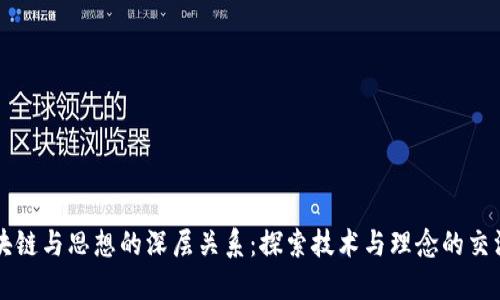 区块链与思想的深层关系：探索技术与理念的交汇点