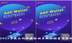 2023年最火的区块链相关视频推荐与分析
