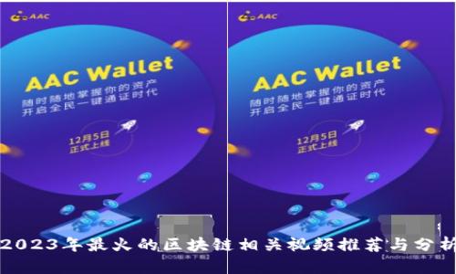 2023年最火的区块链相关视频推荐与分析