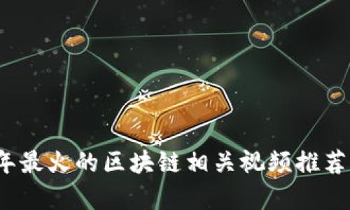 2023年最火的区块链相关视频推荐与分析