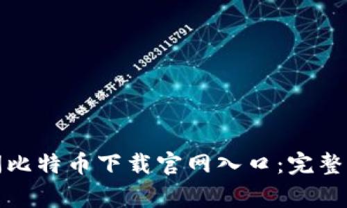如何安全地访问比特币下载官网入口：完整指南与注意事项
