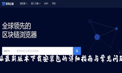 比特派最新版本下载安装包的详细指南与常见问题解答