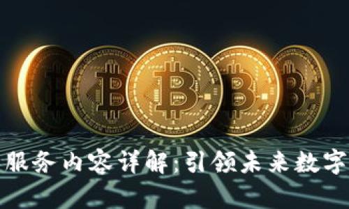 区块链工作服务内容详解：引领未来数字经济的关键