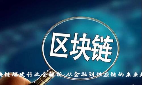 区块链爆发行业全解析：从金融到供应链的未来趋势