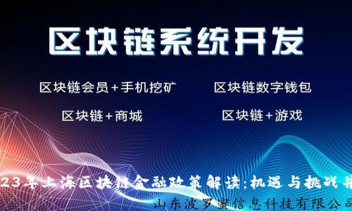 2023年上海区块链金融政策解读：机遇与挑战并存