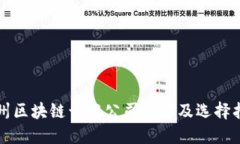 杭州区块链开发公司推荐及选择指南
