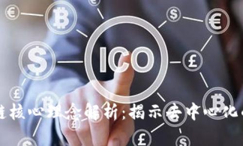 区块链核心理念解析：揭示去中心化的未来
