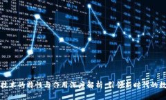 区块链技术的特性与作用深度解析：引领新时代