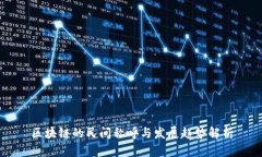区块链的民间称呼与发展趋势解析