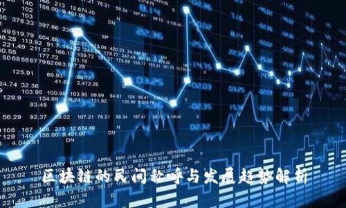 区块链的民间称呼与发展趋势解析