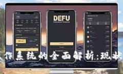 区块链中操作系统的全面解析：现状与未来发展