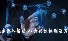 区块链技术深入解析：八大共识机制及其应用前