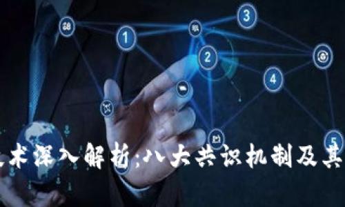 区块链技术深入解析：八大共识机制及其应用前景