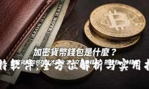 比特软件：全方位解析与实用指南