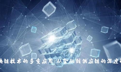 区块链技术的多重应用：从金融到供应链的深度解析