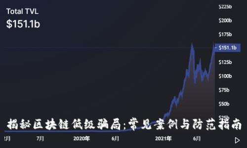 揭秘区块链低级骗局：常见案例与防范指南
