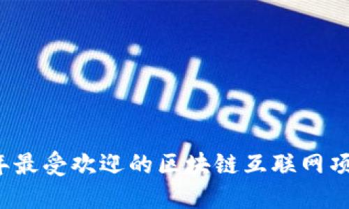 2023年最受欢迎的区块链互联网项目推荐