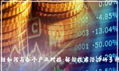 区块链如何与各个产业对接：解锁技术潜力的多