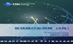 区块链在农业领域的应用：带你了解相关龙头股