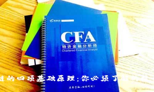 区块链的四项基础原理：你必须了解的核心概念
