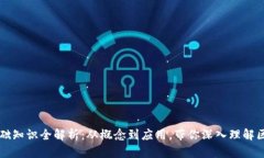 区块链基础知识全解析：从概念到应用，带你深