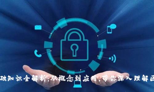 区块链基础知识全解析：从概念到应用，带你深入理解区块链技术