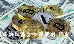 : 青岛金融区块链基金全景解析：现状、优势与未