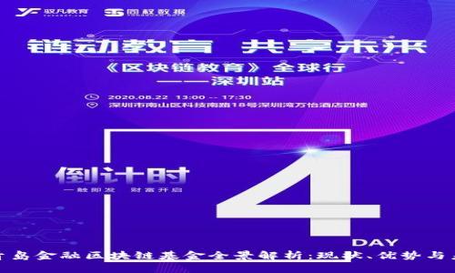 : 青岛金融区块链基金全景解析：现状、优势与未来