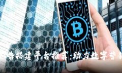 区块链广告搭建平台推荐：助力数字营销新时代